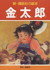 金太郎
