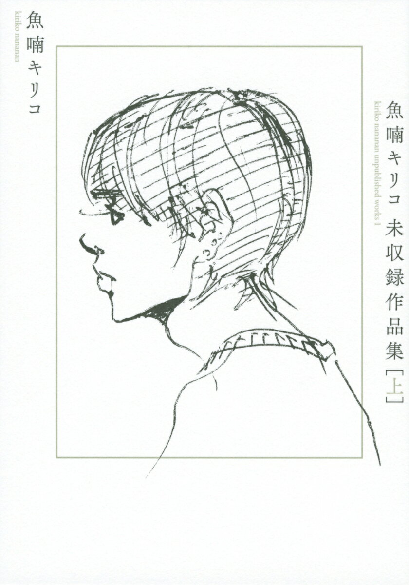 魚喃キリコ　未収録作品集　上