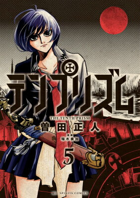 テンプリズム（5）