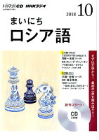 NHKラジオまいにちロシア語（10月号）