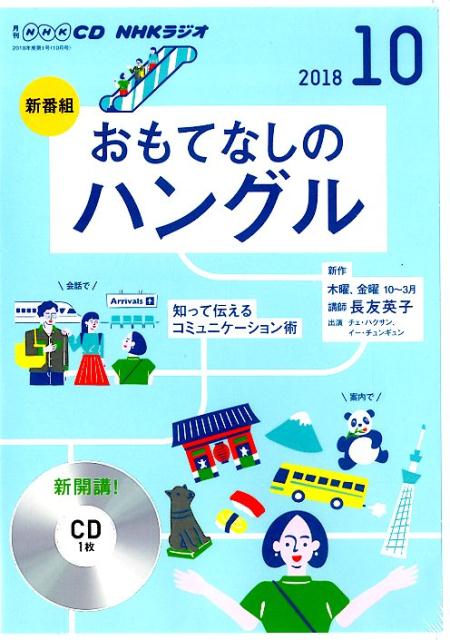 NHKラジオおもてなしのハングル（10月号）