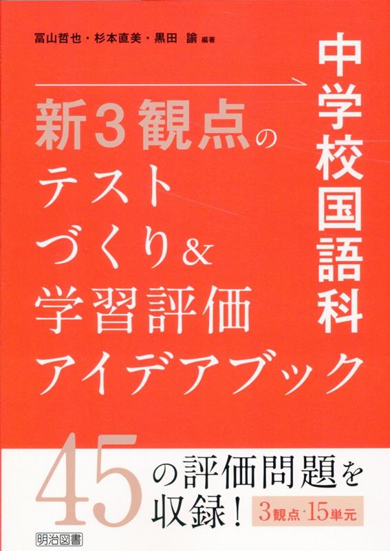 中学校国語科 新3観点のテストづくり＆学習評価アイデアブック