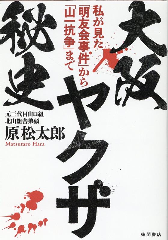 大阪ヤクザ秘史　私が見た「明友会事件」から「山一抗争」まで 