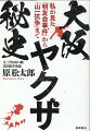 若き日の山口組当代と縁を持った関西伝説の極道が人生最後の時を前に明かす、知られざる大阪極道の全裏面史。