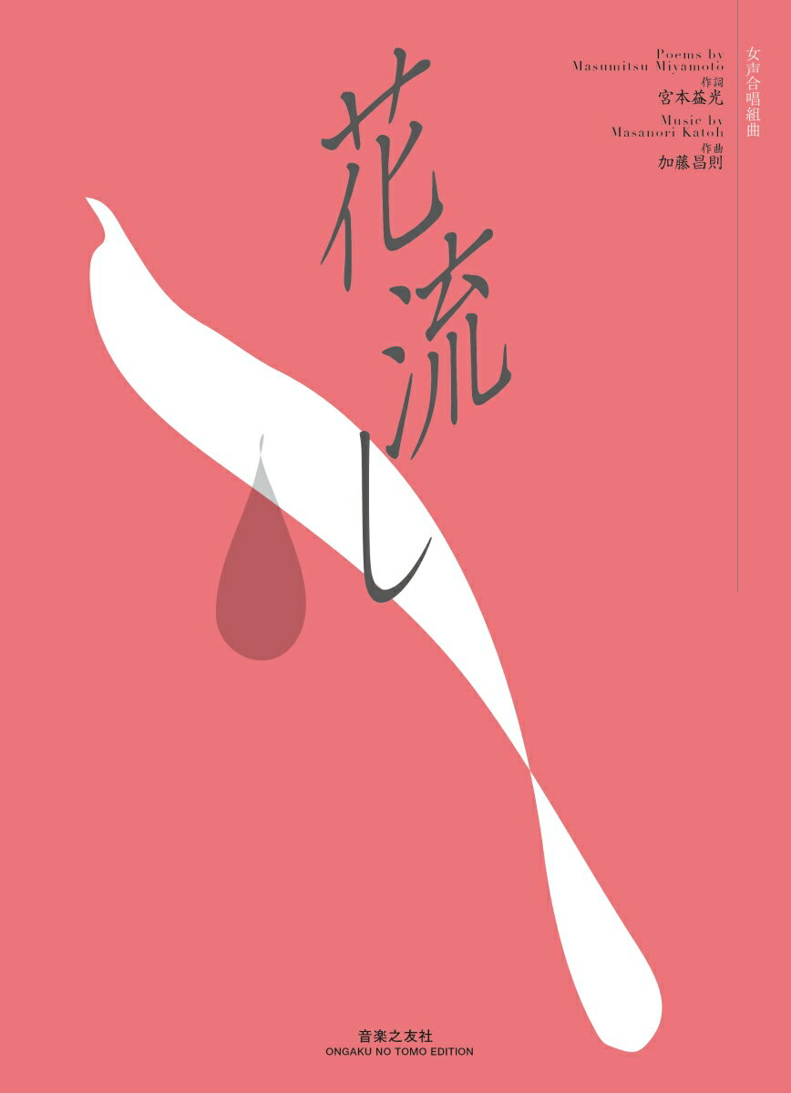 女声合唱組曲 花流し