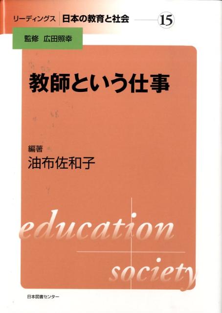 リーディングス日本の教育と社会（第15巻）