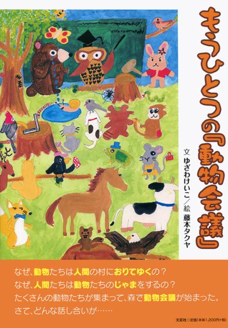 もうひとつの『動物会議』