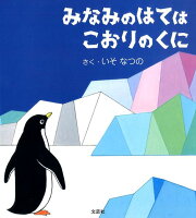 みなみのはてはこおりのくに