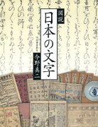 図説　日本の文字