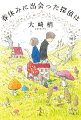 中学２年生の花南子は、父親の海外勤務によって春休みから一人暮らしを始める。その場所は曽祖母の五月さんが経営するアパート「さつきハイツ」。その矢先、五月さんがぎっくり腰で入院、心細い花南子のもとに宛先不明の謎の封書が届く。同級生男子とともにその謎を調べ始める花南子だが、偶然出会った“名探偵”の存在が、花南子の生活を大きく動かし始める…。町内で起きたいくつかの不審な事件。それらを辿る先に隠された真実とは？現代人の心を癒す、エモーショナルな胸熱ミステリー。