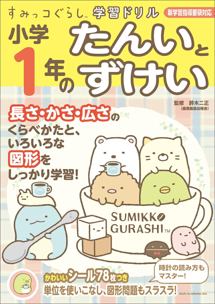 すみっコぐらし学習ドリル小学1年のたんいとずけい