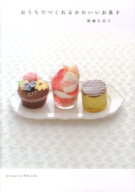 おうちでつくれるかわいいお菓子