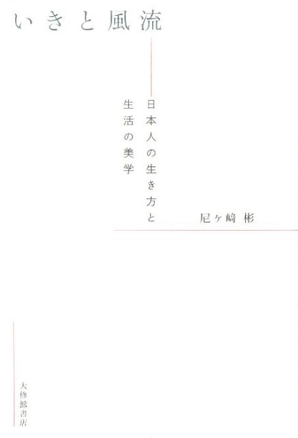 いきと風流 日本人の生き方と生活の美学 [ 尼ヶ崎彬 ]