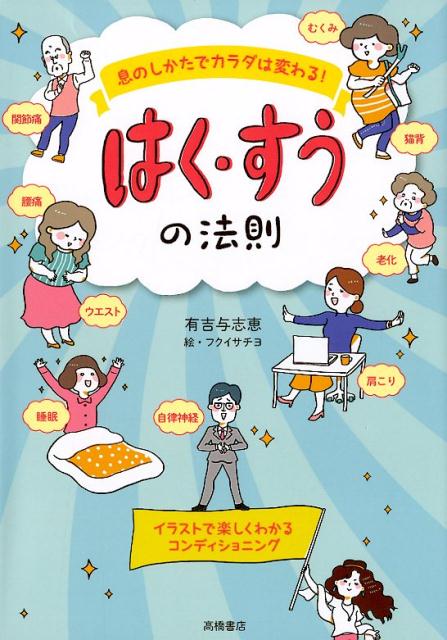 息のしかたでカラダは変わる！はく・すうの法則