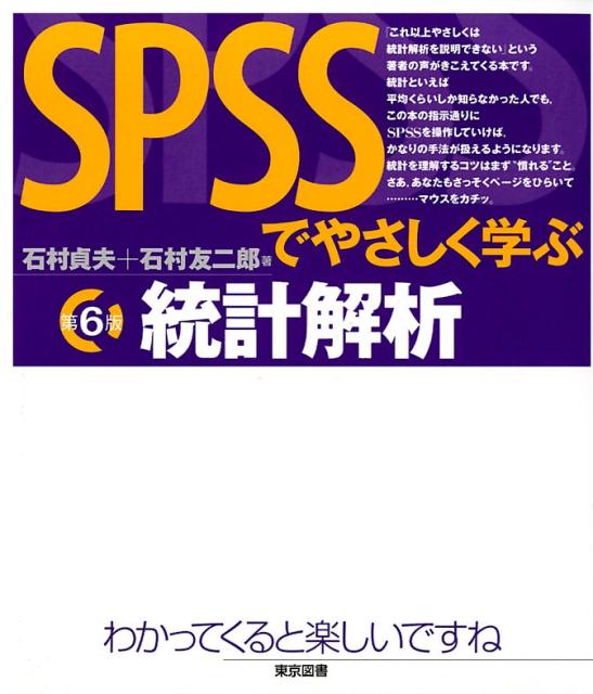 SPSSでやさしく学ぶ統計解析第6版