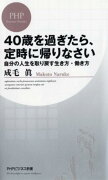 40歳を過ぎたら、定時に帰りなさい