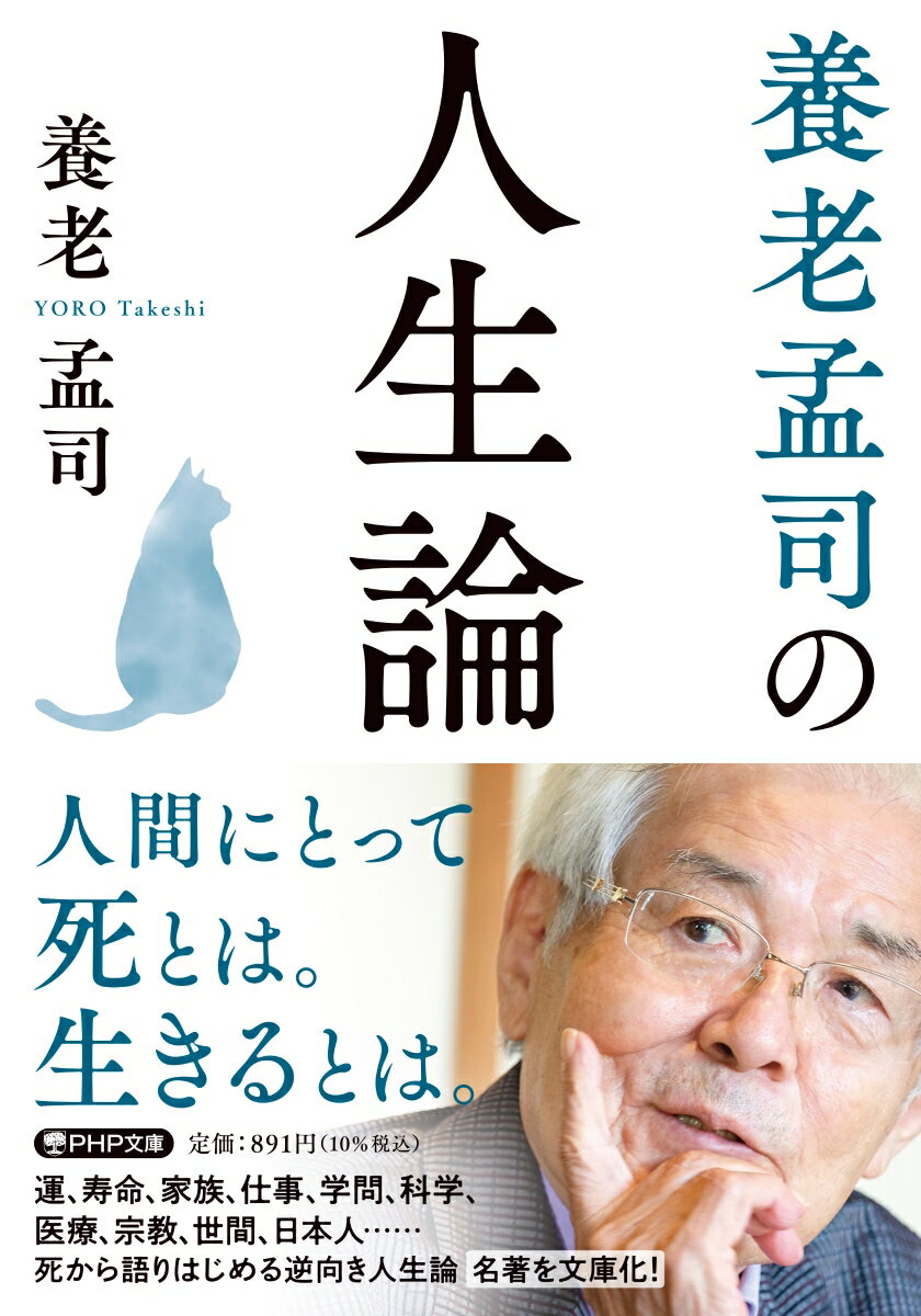 養老孟司『養老孟司の人生論』表紙