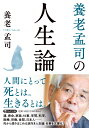 養老孟司の人生論 （PHP文庫） 養老 孟司