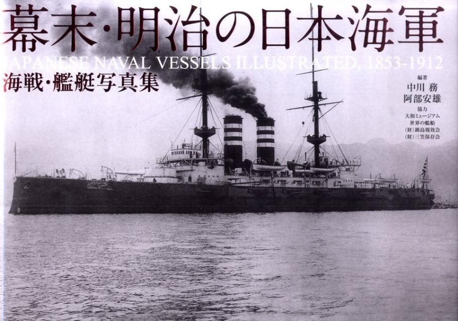 幕末・明治の日本海軍