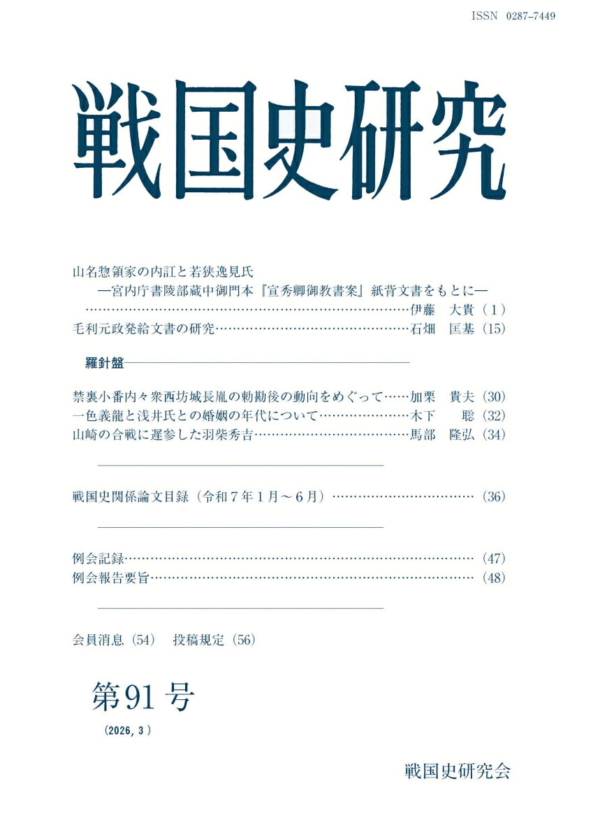 戦国史研究　91 [ 戦国史研究会 ]