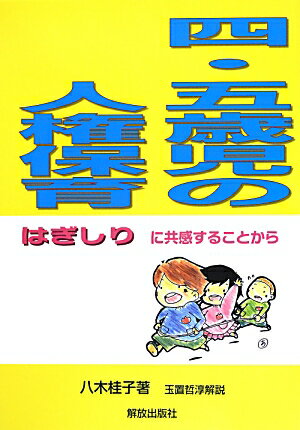 四・五歳児の人権保育