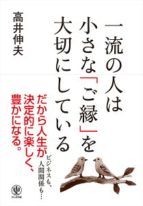 一流の人は小さな「ご縁」を大切にしている