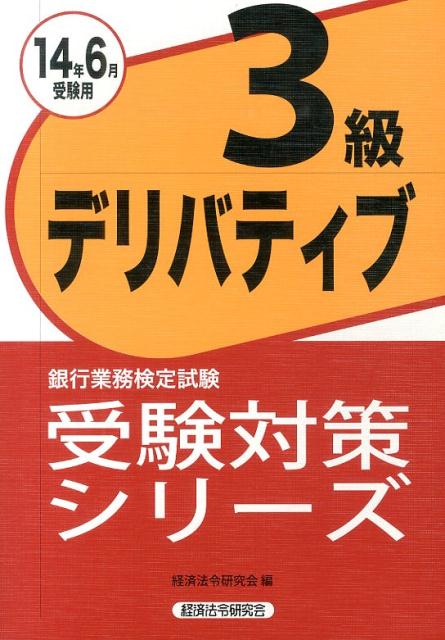 銀行業務検定試験デリバティブ3級受験対策シリーズ（2014年6月受験用）