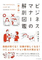 挨拶の仕方、ビジネス敬語、名刺交換、電話対応、メールの書き方といった社会人初歩のマナー知識から、会議の運営、接待、雑談力を高める方法まで。さらにはテレワーク時のホウ・レン・ソウ、オンライン商談の進め方など、すべてのビジネスパーソンに役立つ知識を幅広くカバー！自信が持てる！仕事が楽しくなる！コミュニケーション能力が高まる！早く一人前になりたい新社会人にも、アップデートしたいベテランにも。