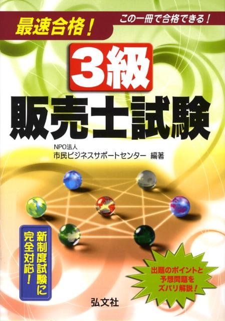 最速合格！3級販売士試験〔第3版〕 （国家・資格シリーズ） [ 市民ビジネスサポ-トセンタ- ]のサムネイル