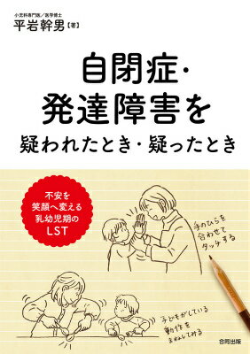 自閉症・発達障害を疑われたとき・疑ったとき