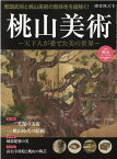 桃山美術 天下人が愛でた美の世界 特集1：三英傑の美術　桃山時代の絵画／特集2：城郭建築の美／ （サンエイムック　時空旅人別冊）