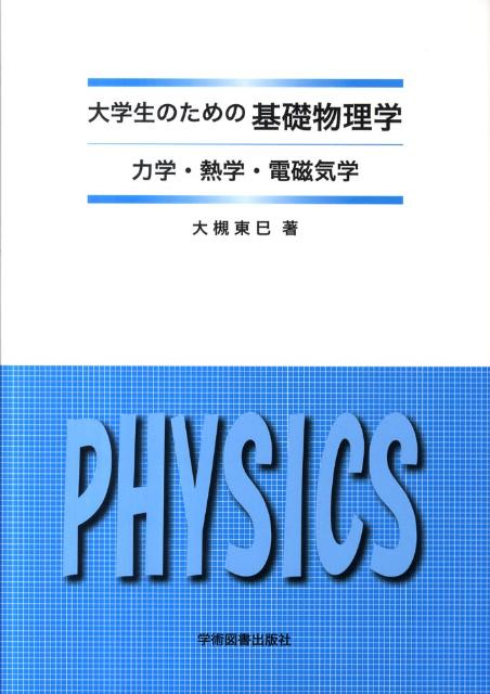 大学生のための　基礎物理学 力学・熱学・電磁気学 [ 大槻　東巳 ]