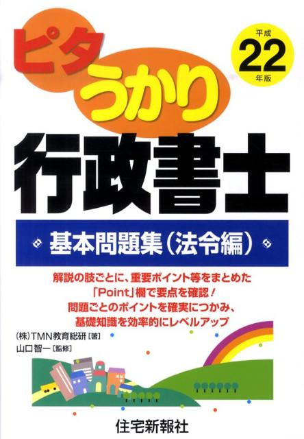 ピタうかり行政書士基本問題集（平成22年版　法令編）
