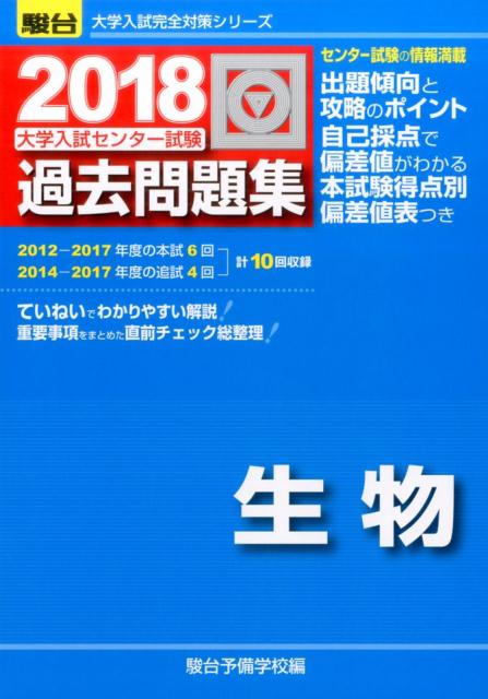 大学入試センター試験過去問題集生物（2018）