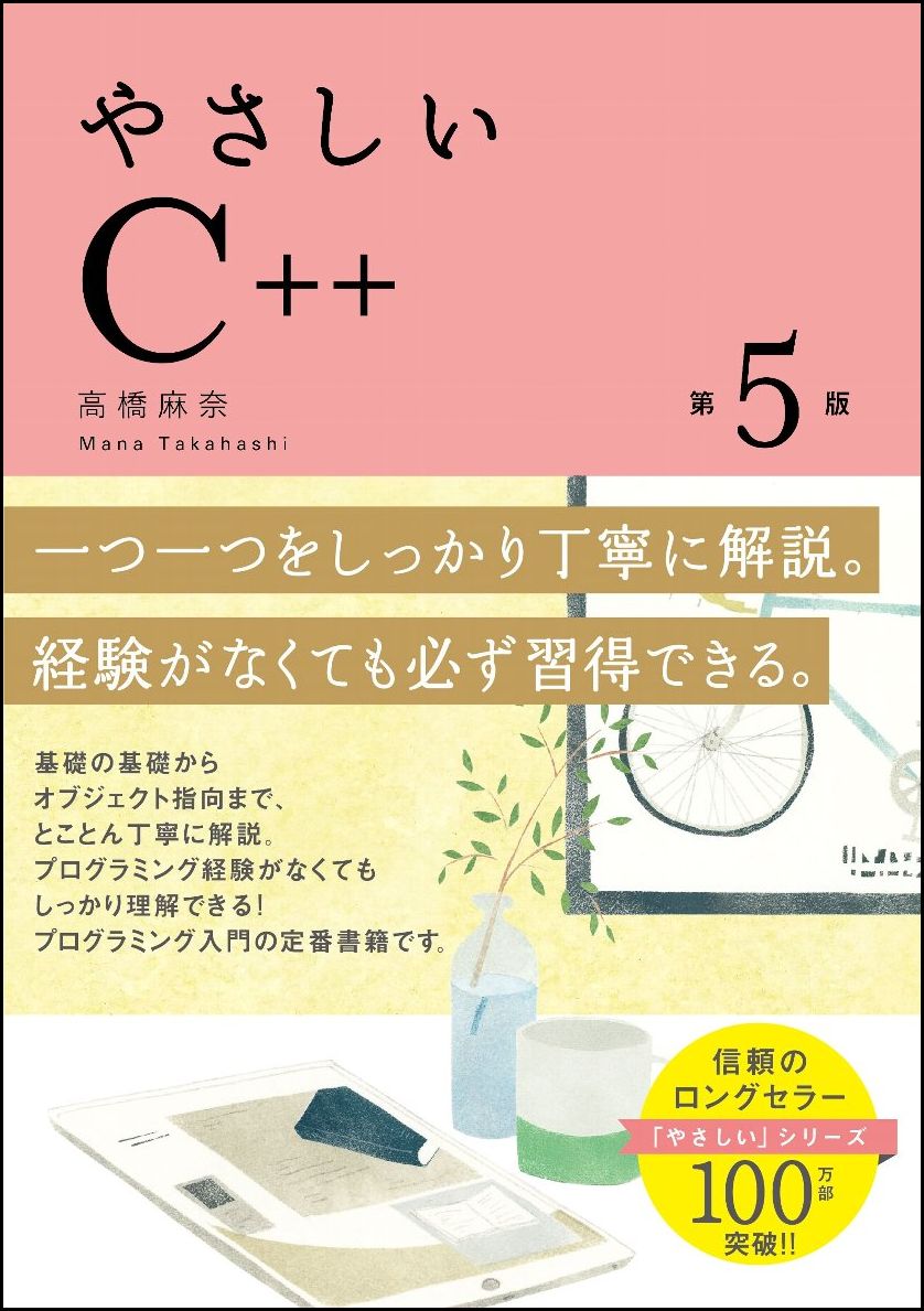 やさしいC++　第5版