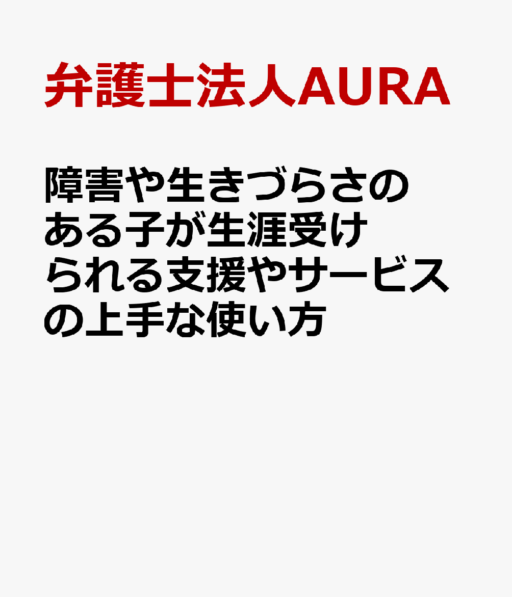 障害や生きづらさのある子が生涯受けられる支援やサービスの上手な使い方