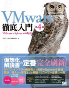 VMware徹底入門 第4版 VMware vSphere 6.0対応