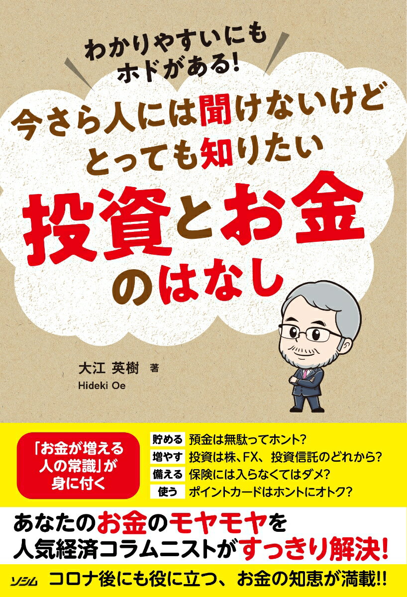 わかりやすいにもホドがある！今さら人には聞けないけどとっても知りたい 投資とお金のはなし