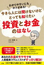 わかりやすいにもホドがある！今さら人には聞けないけどとっても知りたい 投資とお金