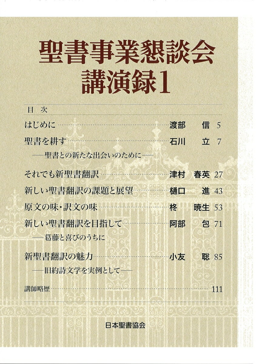 聖書事業懇談会講演録1