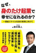 なぜ、身のたけ企業で幸せになれるのか？