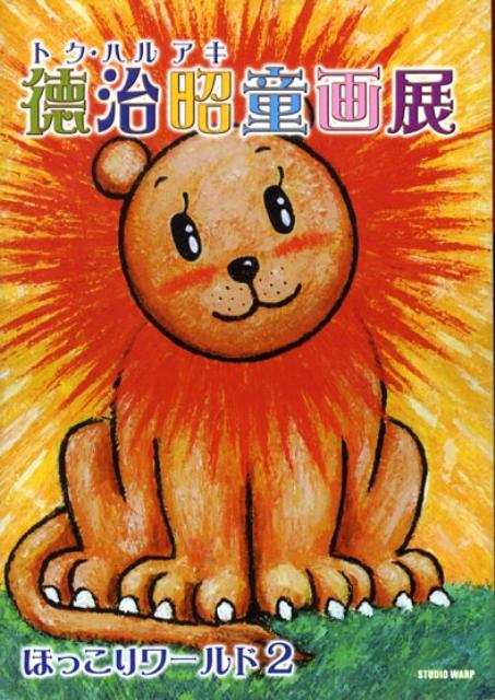 徳治昭童画展〜ほっこりワールド2
