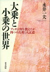 大乗と小乗の世界 ブッダは何を教えたか [ 永井一夫 ]