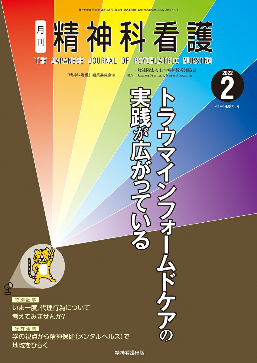 精神科看護 2022年2月号(49-2)