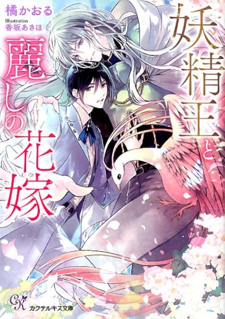 「ずっと君に会いたいと思っていた」魔導師のエリート養成学校教師・蒼史は、泉の畔で見惚れるほどの端整な男性・エウシェンを救う。エウシェンは一時的な記憶喪失のようで、宿舎で療養することに。魔力を回復させるには幻獣・金翅鳥の契約者である蒼史と抱擁することしかなく、実践するが「セックスしようというお誘い？」と口説かれて！？押し倒され、淫らに赤く熟れたそこで受け入れ、力強い抽挿に蜜液を吐き出してしまい…。妖精王×落ちこぼれ魔導師の溺愛。