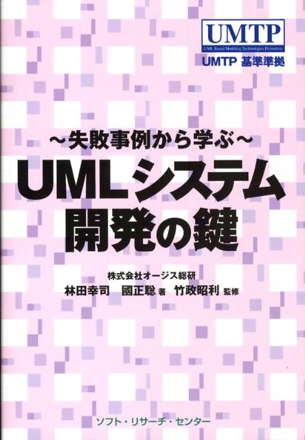 UMLシステム開発の鍵