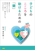 子どものこころを助けるための「鍵」