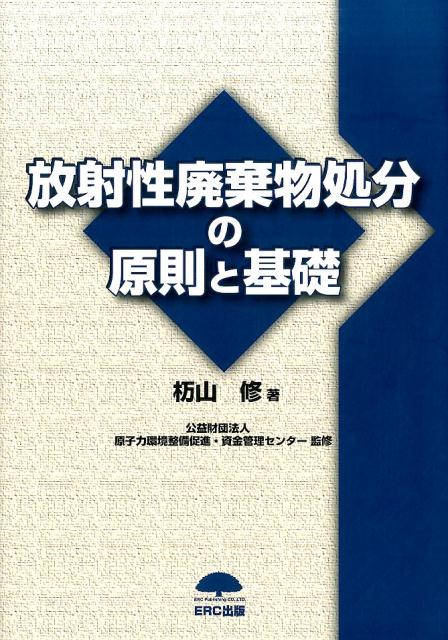 放射性廃棄物処分の原則と基礎