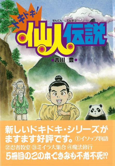 【バーゲン本】ドキドキ！仙人伝説