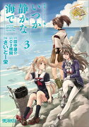 艦隊これくしょん　-艦これー　いつか静かな海で　3